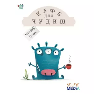 Настольная игра, SELFIE MEDIA, Кафе для чудищ — 2539915 — 1