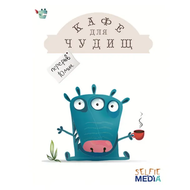 Настольная игра, SELFIE MEDIA, Кафе для чудищ 2539915 — 1