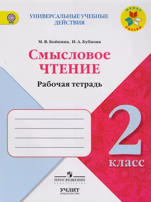 Смысловое чтение : рабочая тетрадь : 2 класс : учебное пособие для общеобразовательных организаций. ФГОС / УМК "Школа России" — 2607602 — 1