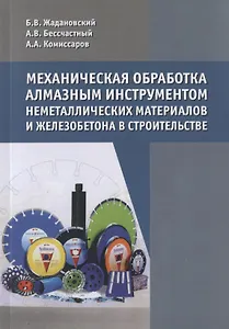 Механическая обработка алмазным инструментом неметаллических материалов и железобетона в строительстве