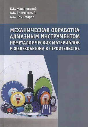Книга Механическая обработка алмазным инструментом неметаллических материалов и железобетона в строительстве ()