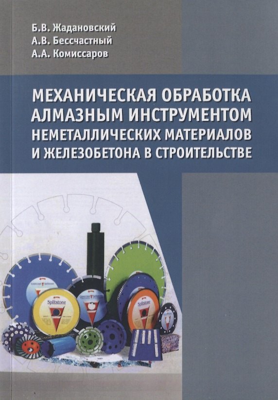 Книга Механическая обработка алмазным инструментом неметаллических материалов и железобетона в строительстве () — 1