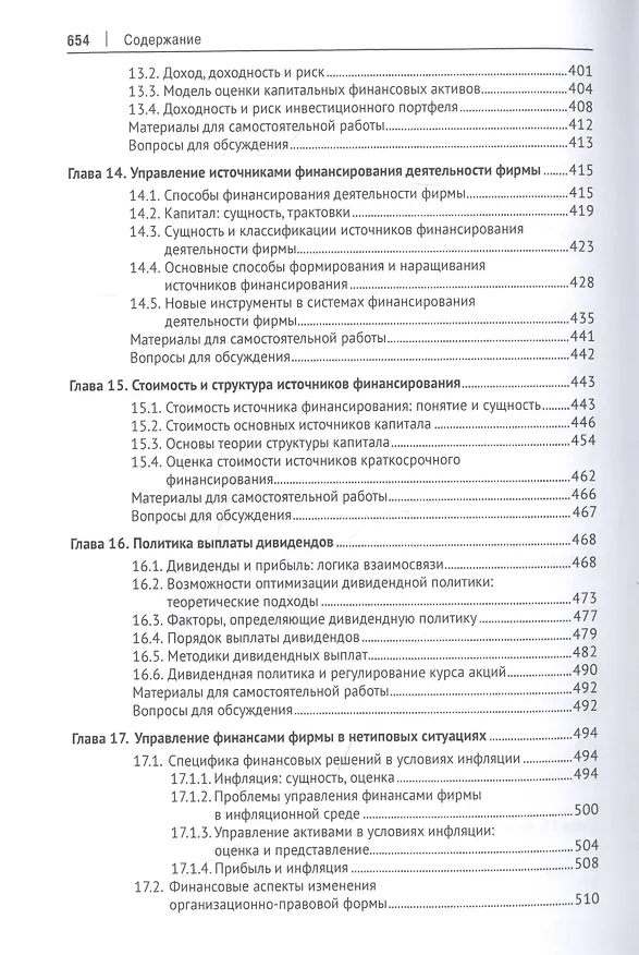 Книга Корпоративные финансы. Учебник (Валерий Ковалев) — 5