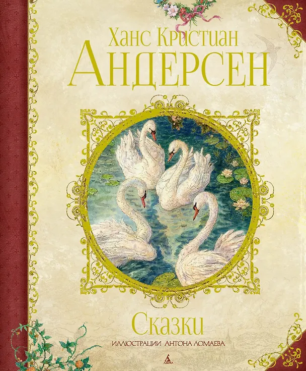 Книга Сказки (иллюстр. А. Ломаева) (Ганс Христиан Андерсен) — 1