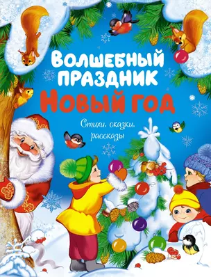 Волшебный праздник Новый год. Стихи, сказки, рассказы — 3008084 — 1