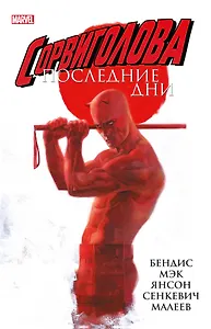 Сорвиголова: Последние дни