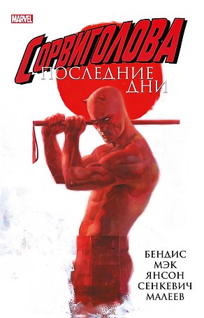 Сорвиголова: Последние дни