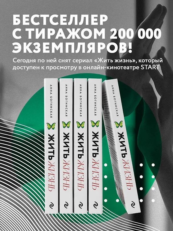 Книга Жить жизнь. Свобода от манипуляций (Анна Богинская) — 8