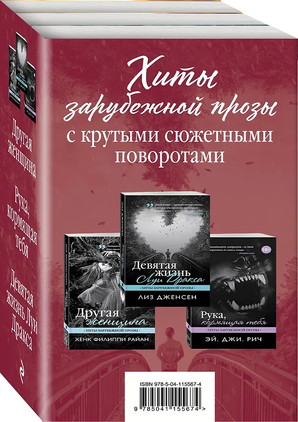 Книга Хиты зарубежной прозы с крутыми сюжетными поворотами: Другая женщина. Рука, кормящая тебя. Девятая жизнь Луи Дракса (комплект из 3 книг) () — 4
