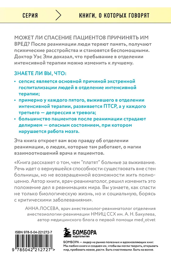 Книга Обратная сторона реанимации. История о том, как один врач привнес человечность в отделение интенсивной терапии (Уэс Эли) — 2