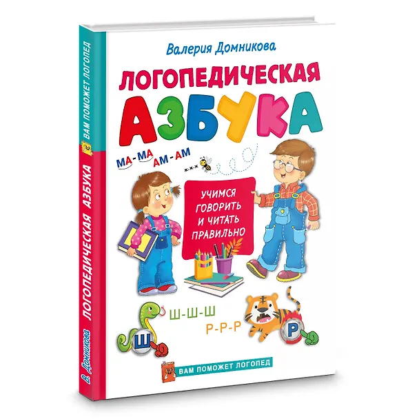 Книга Логопедическая азбука (Валерия Домникова) — 4