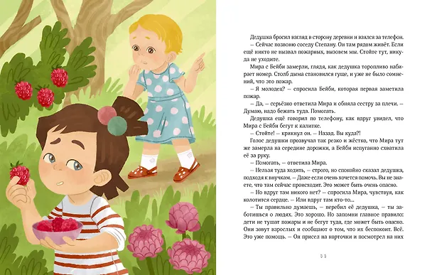 Книга Просто о важном. Безопасность с Мирой и Гошей в городе и на природе (Наталья Ремиш) — 19