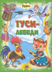 Гуси-лебеди / (Кроха) (Читаем детям. Читаем малышам) (Проф - Пресс)