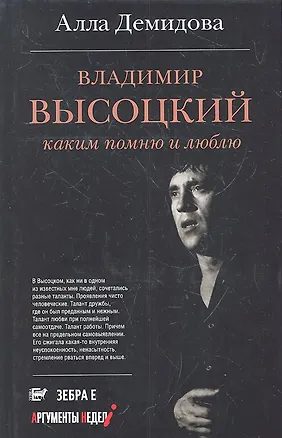 Книга Владимир Высоцкий. Каким помню и люблю (Алла Демидова)