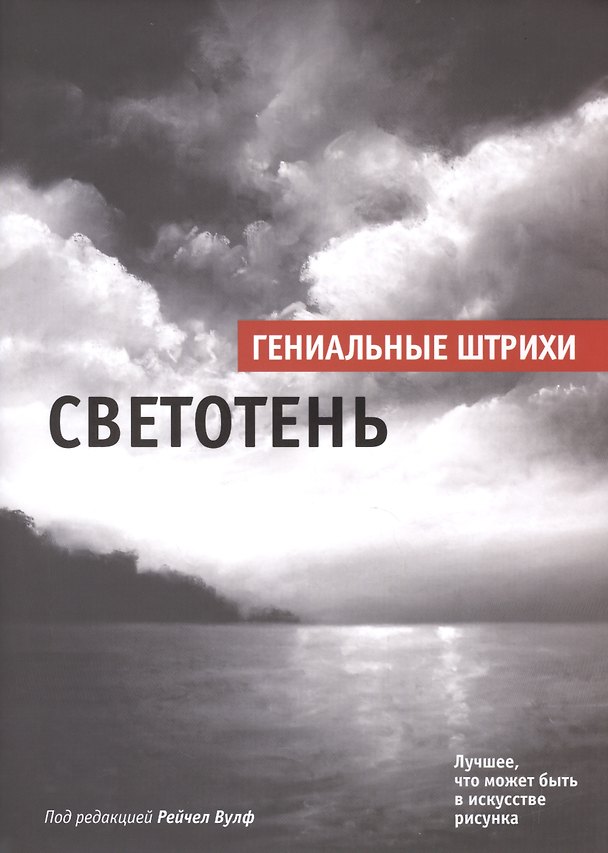 Книга Светотень (Робб Вулф) — 1