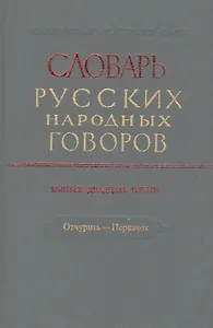 Словарь русских народных говоров. Выпуск двадцать пятый. Отчурить - Первачок