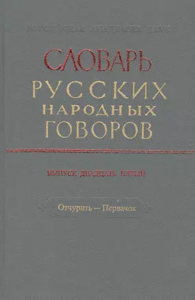 Словарь русских народных говоров. Выпуск двадцать пятый. Отчурить - Первачок — 2527761 — 1