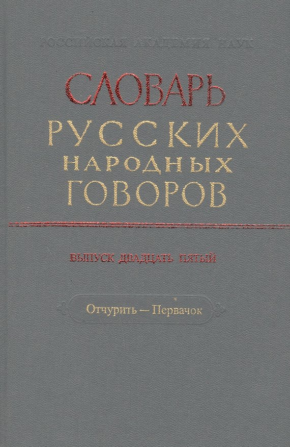 Книга Словарь русских народных говоров. Выпуск двадцать пятый. Отчурить - Первачок () — 1