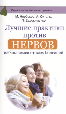 Лучшие практики против нервов: избавляемся от всех болезней — 2551027 — 1