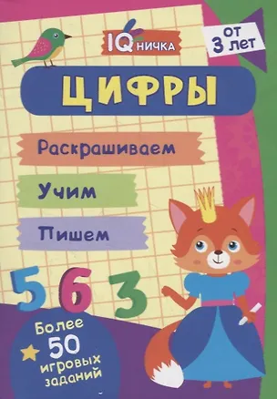 Книга Цифры. Блокнот с заданиями. Более 50 игровых заданий ()
