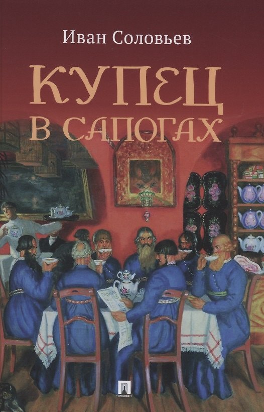Книга Купец в сапогах. Детективное фэнтези (И. Соловьев) — 1