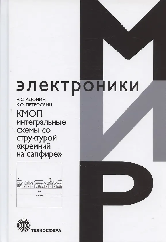 Книга КМОП интегральные схемы со структурой "кремний на сапфире" (Алексей Адонин) — 1