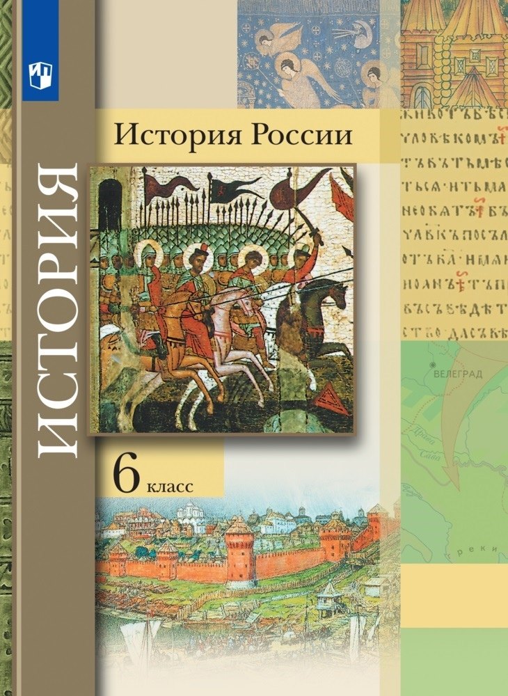 

История России. 6 класс. Учебник