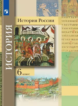 История России. 6 класс. Учебник — 2930834 — 1