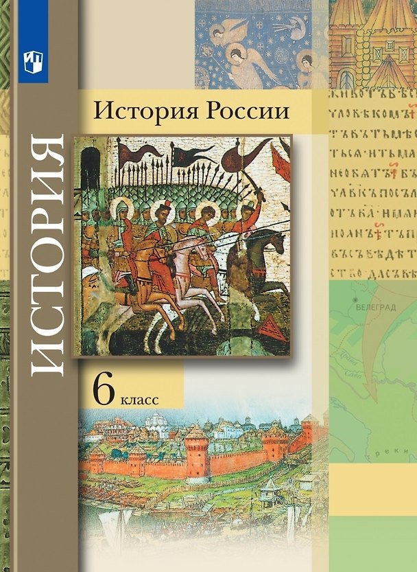 Книга История России. 6 класс. Учебник (Светлана Александрова, Пётр Баранов, Варвара Вовина) — 1