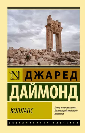 Коллапс. Почему одни общества приходят к процветанию, а другие - к гибели — 2950867 — 1