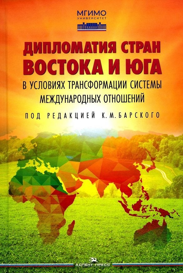 Книга Дипломатия стран Востока и Юга в условиях трансформации системы международных отношений: Учебник () — 1