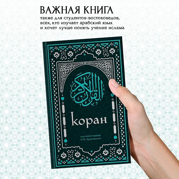 Книга Коран. Смысловой перевод И.Ю. Крачковского (удобный формат) () — 10