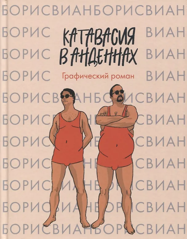 Катавасия в Анденнах: графический роман 3125326 — 15