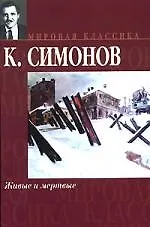 Живые и мертвые