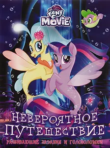 Мой маленький пони MOVIE. Невероятное путешествие. Развивающие задания и головоломки.