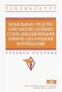 Мобильные средства заправки воздушных судов авиационными горюче-смазочными материалами