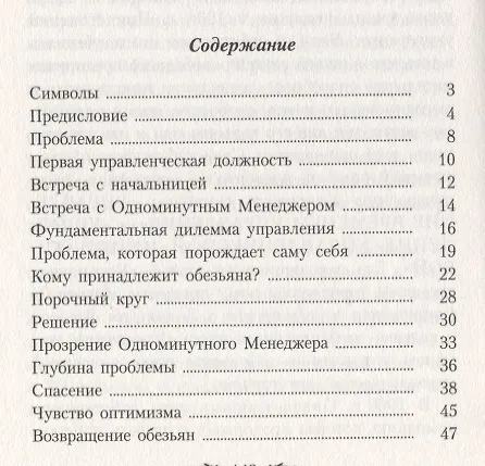 Книга Одноминутный Менеджер и обезьяны (Кен Бланшар, Уильям Онкен-младший, Хэл Берроуз) — 2