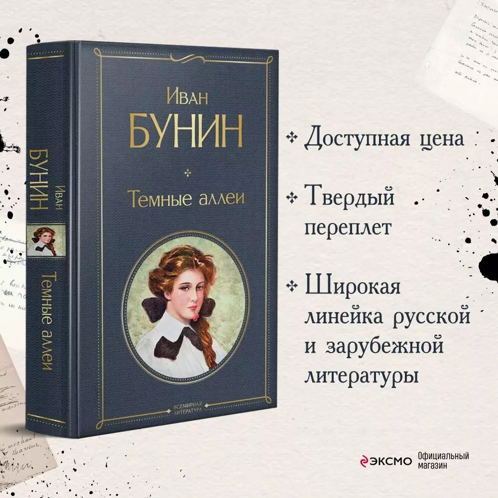 Темные аллеи (Иван Бунин) - купить книгу с доставкой в интернет-магазине  «Читай-город». ISBN: 978-5-04-114114-1