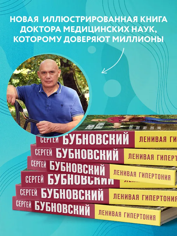 Книга Ленивая гипертония. Как справиться с истинной причиной высокого давления (Сергей Бубновский) — 9