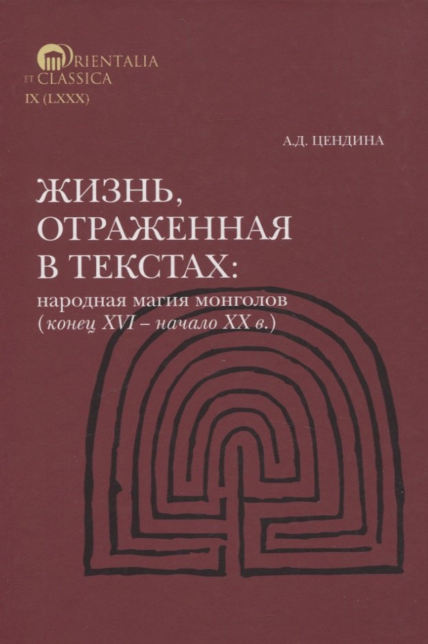 

Жизнь, отраженная в текстах Народная магия монголов (коне ц XVI— начало ХХ в.)