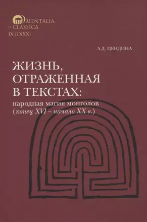 Жизнь, отраженная в текстах Народная магия монголов (коне ц XVI— начало ХХ в.) — 3067670 — 1