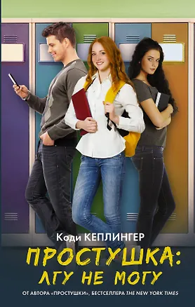 Книга Простушка. Лгу не могу (Коди Кеплингер)