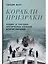 Корабли-призраки: Подвиг и трагедия арктических конвоев Второй мировой — 2970792 — 1