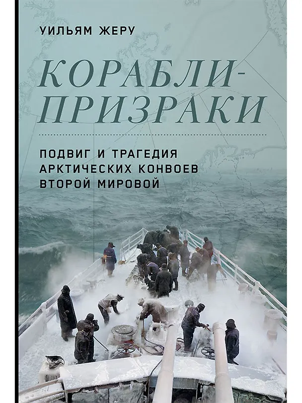 Книга Корабли-призраки: Подвиг и трагедия арктических конвоев Второй мировой (Уильям Жеру) — 1