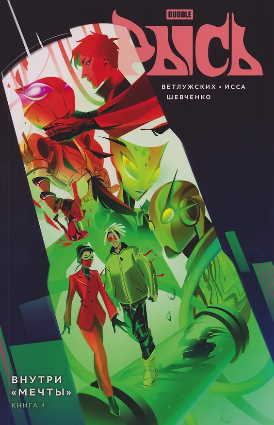 BUBBLE Рысь. Книга 4. Внутри "Мечты" 3139346 — 1