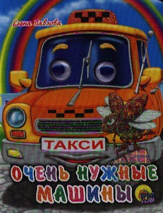 

Очень нужные машинки: Книжка с глазками