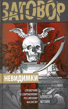 Невидимки : справочник по современному российскому масонству — 2216631 — 1