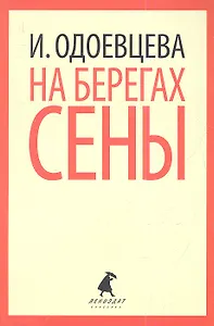 На берегах Сены.