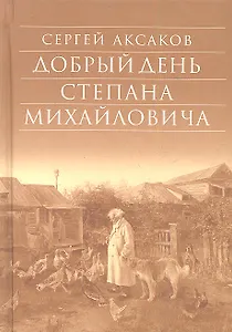 Добрый день Степана Михайловича