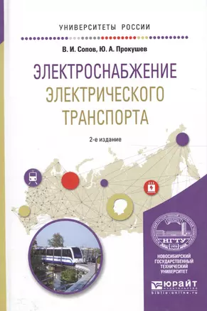 Электроснабжение электрич. транспорта Уч. пос. (2 изд) (УР) Сопов — 2590053 — 1